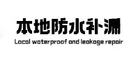 嘉黎本地防水（中讯网）